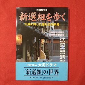 新撰組を歩く 士道に殉じた男たちの軌跡 別冊歴史読本62/新人物往来社 書籍 雑誌 歴史 幕末