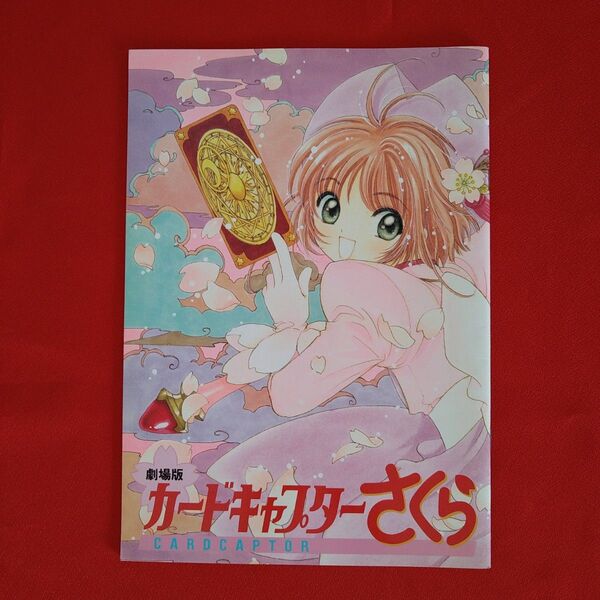 劇場版 カードキャプターさくら パンフレット 1999年 第1弾