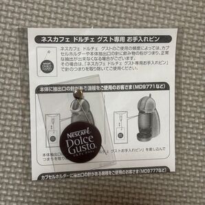 新品 未使用 ネスカフェ ドルチェグスト 専用お手入れピン