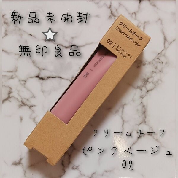 【新品未開封・人気商品】 無印良品 クリームチーク ピンクベージュ 02