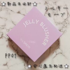 100円引き中♪【新品未開封】 ザ・セム ゼリーブラッシャー PP01 ミルキーモーブ