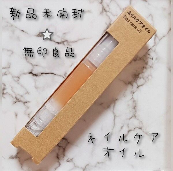 30円引き中♪【新品未開封】 無印良品 MUJI ネイルケアオイル (在庫残り2本)