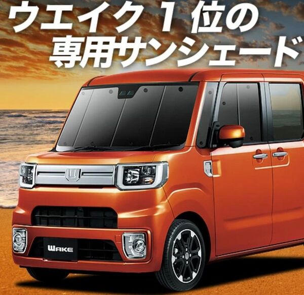値下げ ウェイク LA700S/LA710S系 サンシェード フロント 収納袋付き