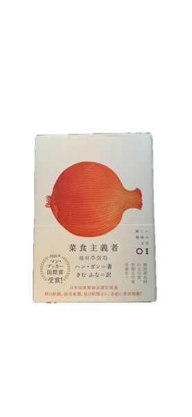 菜食主義者 (新しい韓国の文学 01) ハンガン/著 きむふな/訳