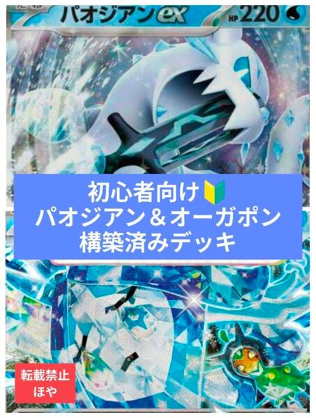 【特価】ポケモンカード パオジアンex&オーガポンいどのめんex 構築済みデッキ