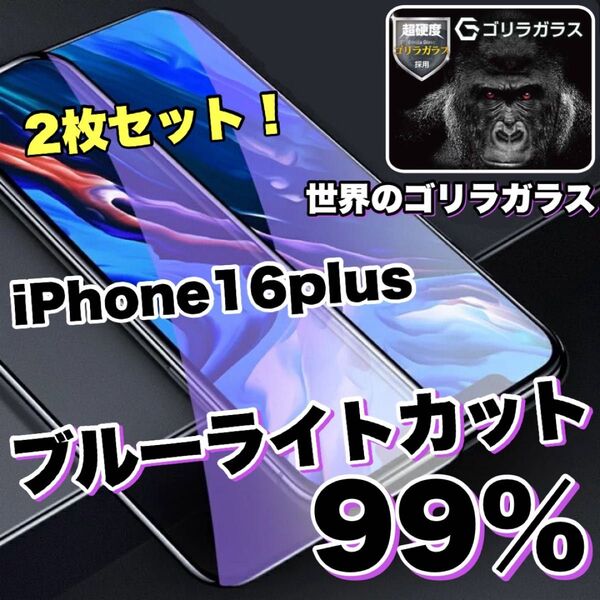お得な2枚セット!!【iPhone16plus】目に優しい!! ブルーライト99%カットガラスフィルム iPhoneフィルム