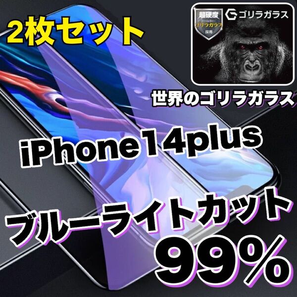 お得な2枚セット!!【iPhone14plus】目に優しい!! ブルーライト99%カットガラスフィルム iPhoneフィルム