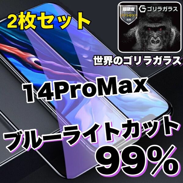 お得な2枚セット!!【iPhone14ProMax】目に優しい!! ブルーライト99%カットガラスフィルム iPhoneフィルム