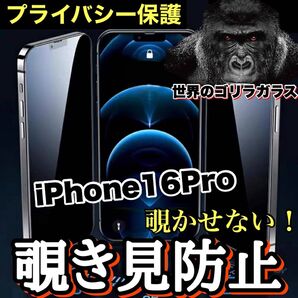 周りから覗かせない!!【iPhone16Pro】高品質 覗き見防止強化ガラスフィルム《世界のゴリラガラス》 iPhoneフィルム