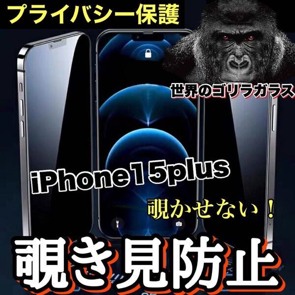 周りから覗かせない!!【iPhone15plus】高品質 覗き見防止強化ガラスフィルム《世界のゴリラガラス》 iPhoneフィルム