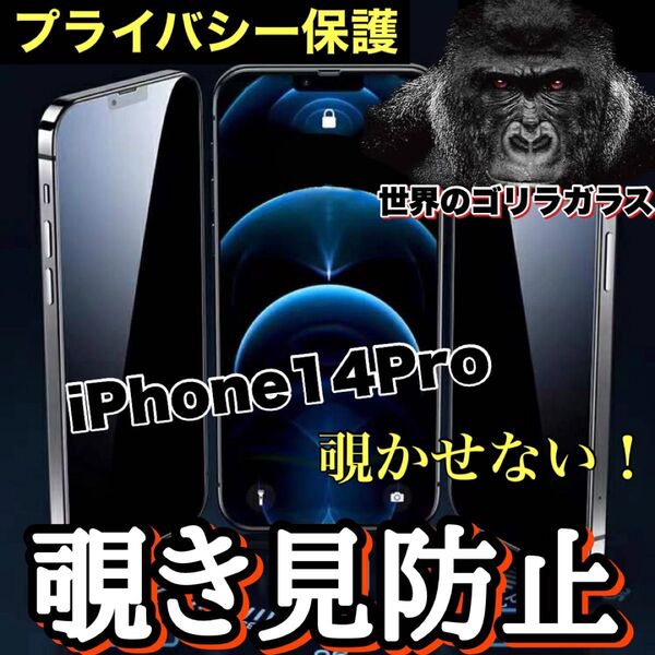 周りから覗かせない!!【iPhone14Pro】高品質 覗き見防止強化ガラスフィルム《世界のゴリラガラス》 iPhoneフィルム