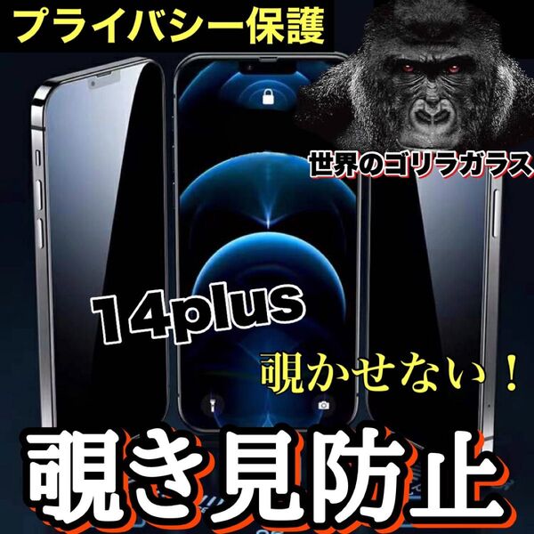 周りから覗かせない!!【iPhone14plus】高品質 覗き見防止強化ガラスフィルム《世界のゴリラガラス》 iPhoneフィルム