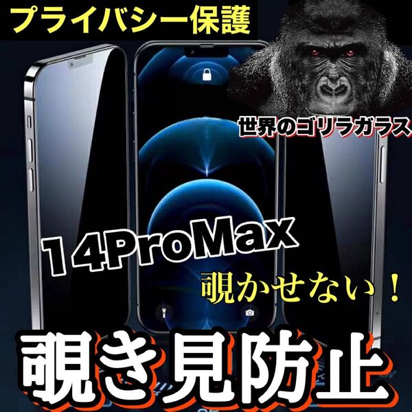 周りから覗かせない【iPhone14ProMax】高品質 覗き見防止強化ガラスフィルム《世界のゴリラガラス》 iPhoneフィルム