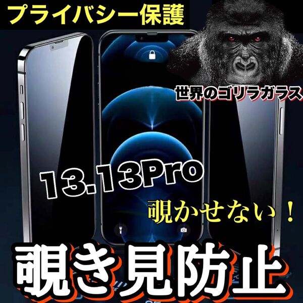 周りから覗かせない【iPhone13.13Pro】高品質 覗き見防止強化ガラスフィルム《世界のゴリラガラス》 iPhoneフィルム