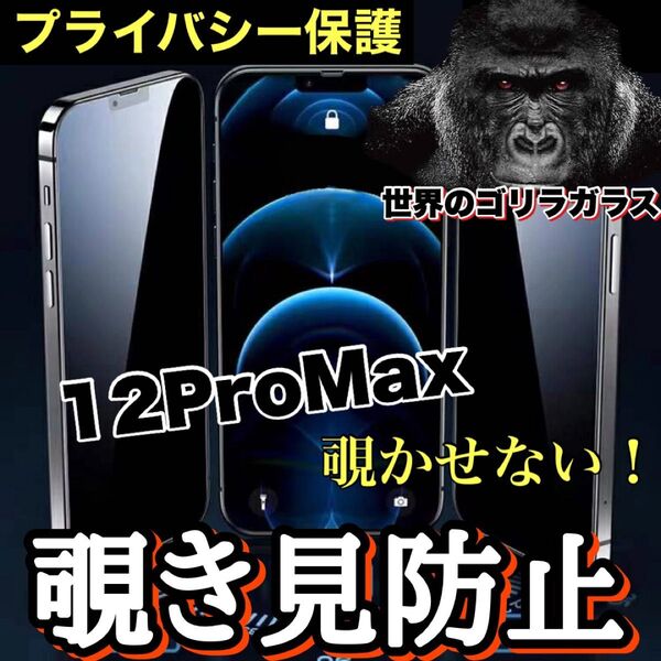周りから覗かせない【iPhone12ProMax】高品質 覗き見防止強化ガラスフィルム《世界のゴリラガラス》 iPhoneフィルム