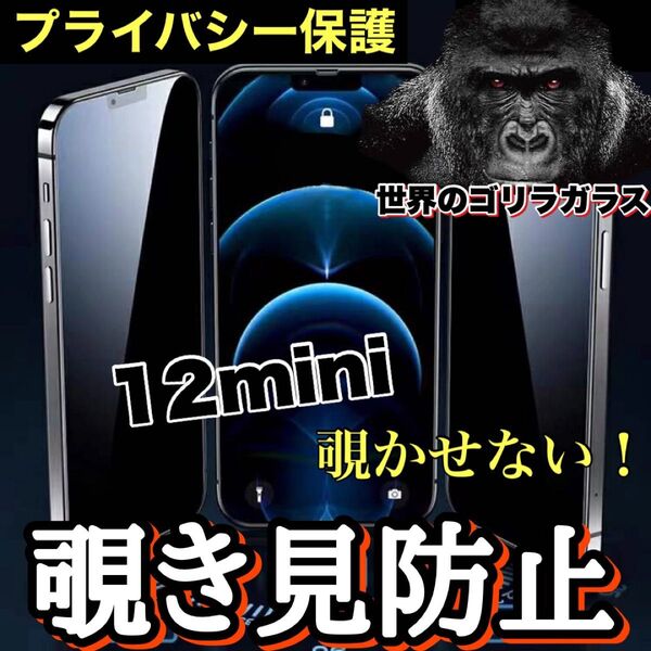 周りから覗かせない!!【iPhone12mini】高品質 覗き見防止強化ガラスフィルム《世界のゴリラガラス》 iPhoneフィルム