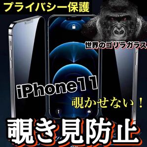 周りから覗かせない!!【iPhone11】高品質 覗き見防止強化ガラスフィルム《世界のゴリラガラス》 iPhoneフィルム