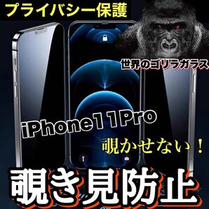 周りから覗かせない!!【iPhone11Pro】高品質 覗き見防止強化ガラスフィルム《世界のゴリラガラス》 iPhoneフィルム