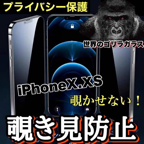 周りから覗かせない!!【iPhone X.XS】高品質 覗き見防止強化ガラスフィルム《世界のゴリラガラス》 iPhoneフィルム