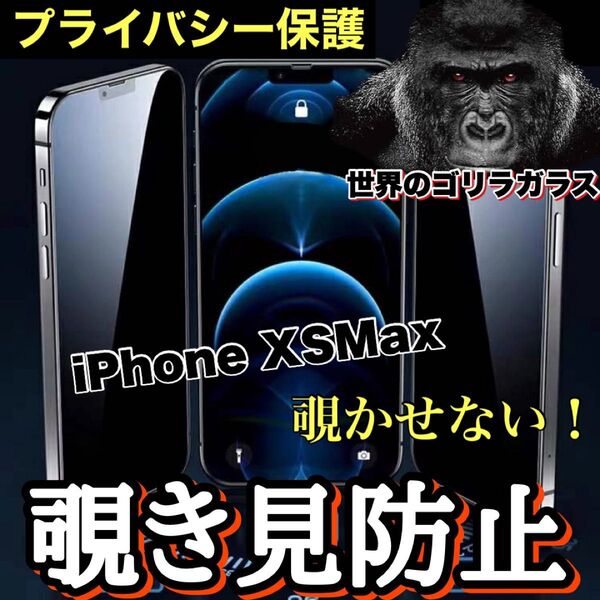 周りから覗かせない!!【iPhone XSMax】高品質 覗き見防止強化ガラスフィルム《世界のゴリラガラス》 iPhoneフィルム
