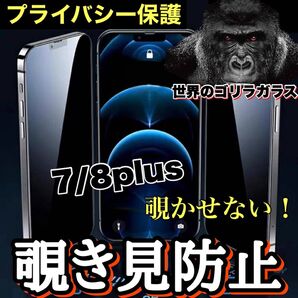 周りから覗かせない【iPhone7plus.8plus】覗き見防止強化ガラスフィルム《世界のゴリラガラス》 iPhoneフィルム
