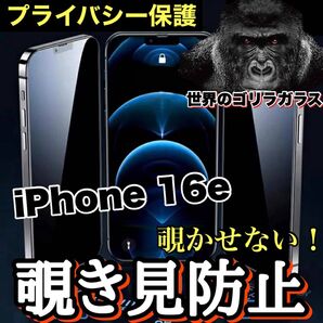 周りから覗かせない!!【iPhone16e】高品質 覗き見防止強化ガラスフィルム《世界のゴリラガラス》 iPhoneフィルム