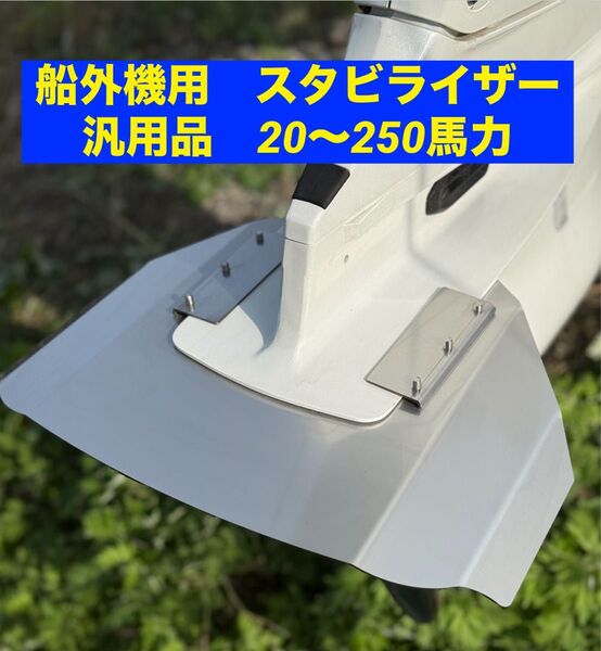船外機用 スタビライザー 汎用品 20〜250馬力 ほとんどの船外機に対応 穴あけ不要