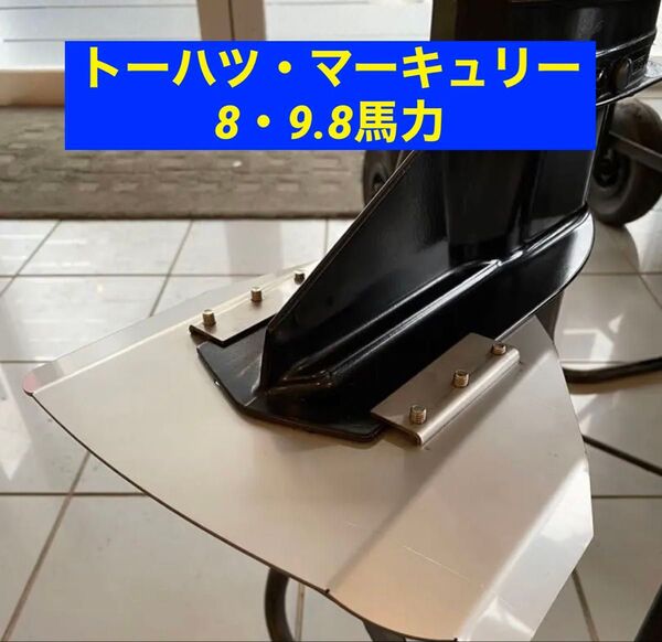トーハツ・マーキュリー 8馬力・9.8馬力 MFS8B/C・MFS9.8B/C共用 船外機用 スタビライザー 穴あけ不要