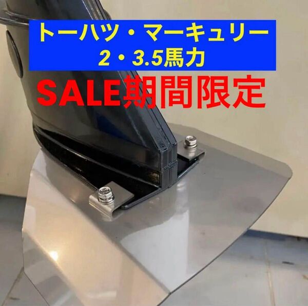 マーキュリー・ト-ハツ2馬力・3.5馬力共用 船外機 スタビライザー 穴あけ不要