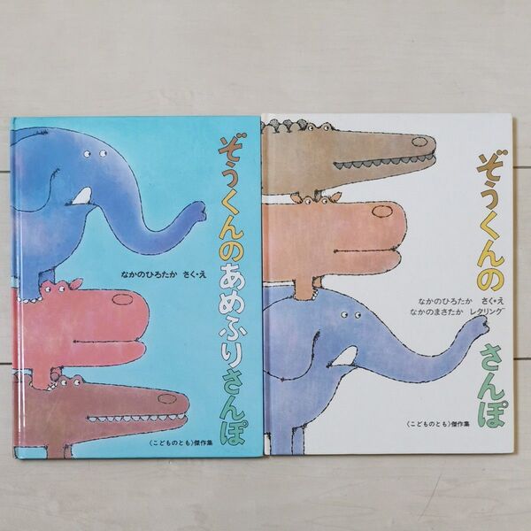 ぞうくんのさんぽ、ぞうくんのあめふりさんぽ (こどものとも傑作集) なかのひろたか/さく・え