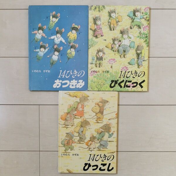 14ひきのおつきみ、14ひきのぴくにっく、14ひきのひっこし 3冊セット