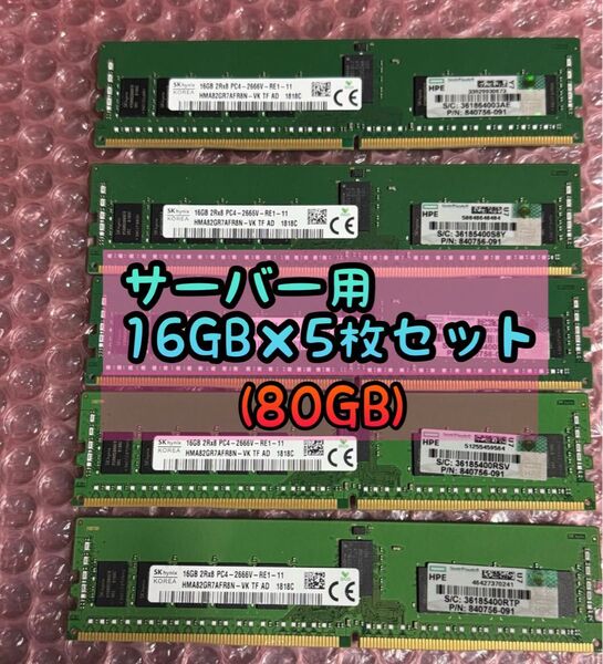 【動作確認済】16GB ×5枚(80GB) PC4 DDR4 サーバ用メモリ