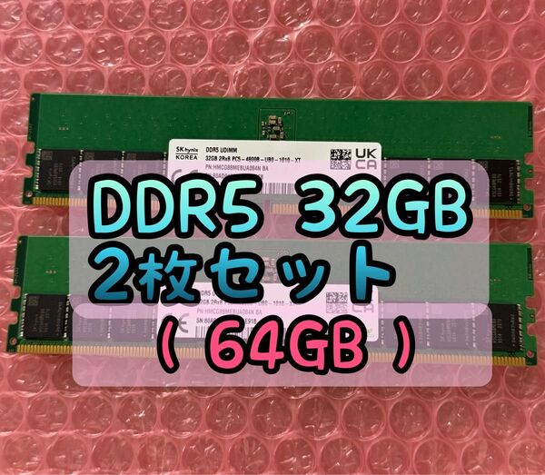 【動作確認済】 DDR5 - 4800 32GB x2枚 64GB SK hynix製