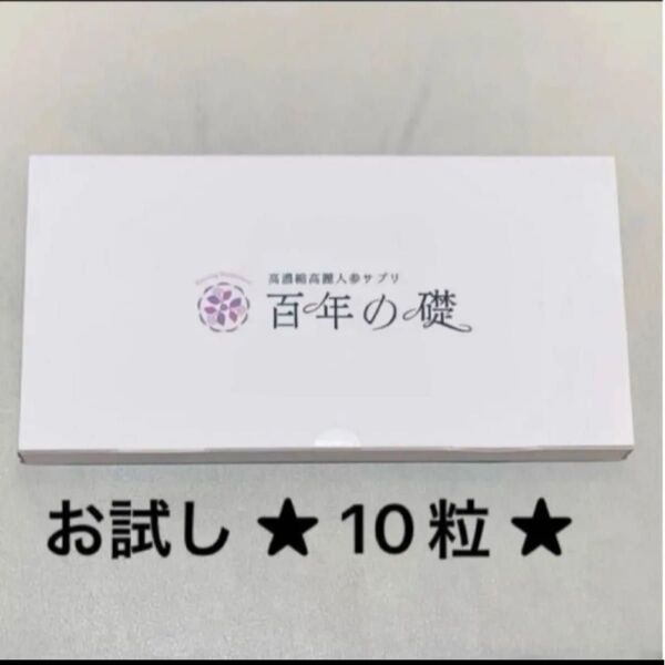 高濃縮紅参サプリ百年の礎★お試し (10粒)