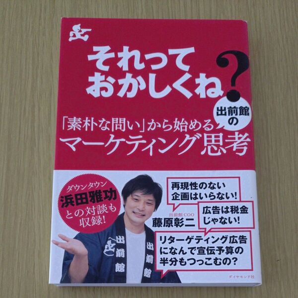 それっておかしくね?「素朴な問い」から始める出前館のマーケティング思考 藤原彰二/著
