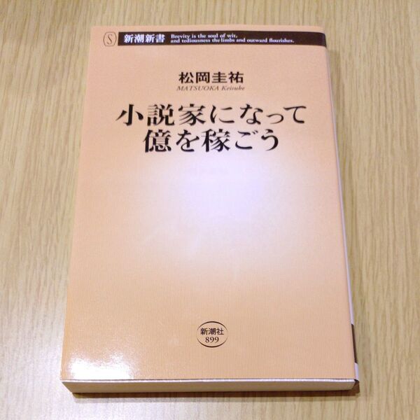 小説家になって億を稼ごう (新潮新書 899) 松岡圭祐/著