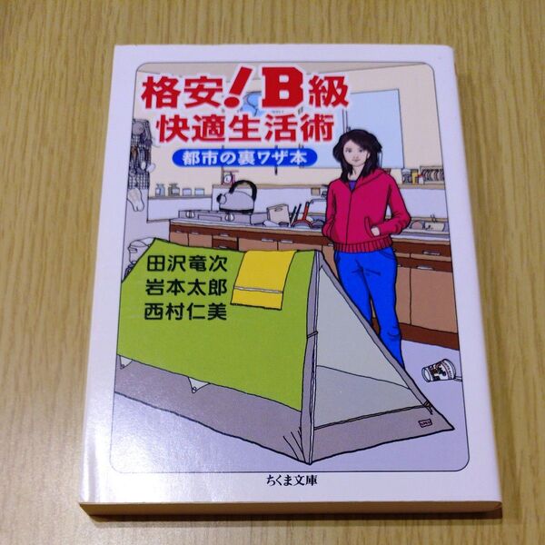 格安!B級快適生活術 都市の裏ワザ本 (ちくま文庫 た46-3) 田沢竜次/著 岩本太郎/著 西村仁美/著