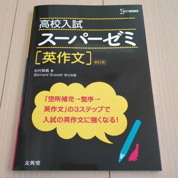 高校入試スーパーゼミ 英作文