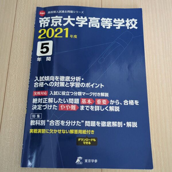 帝京大学高等学校5年間 過去問 2021年度