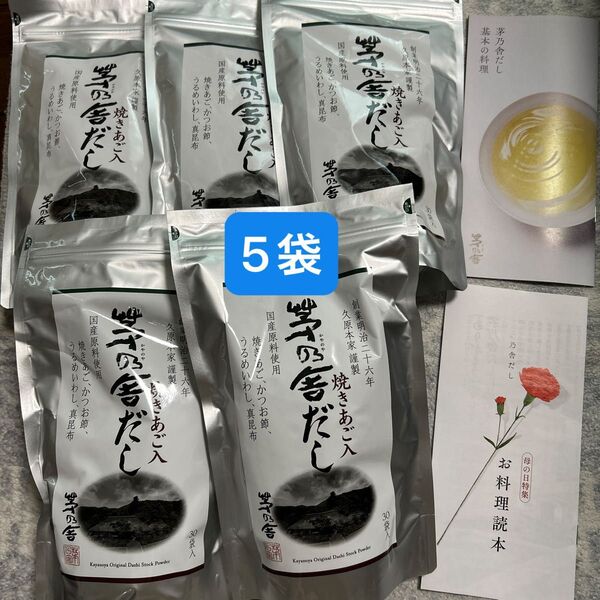 茅乃舎 だし 出汁30袋入 5袋