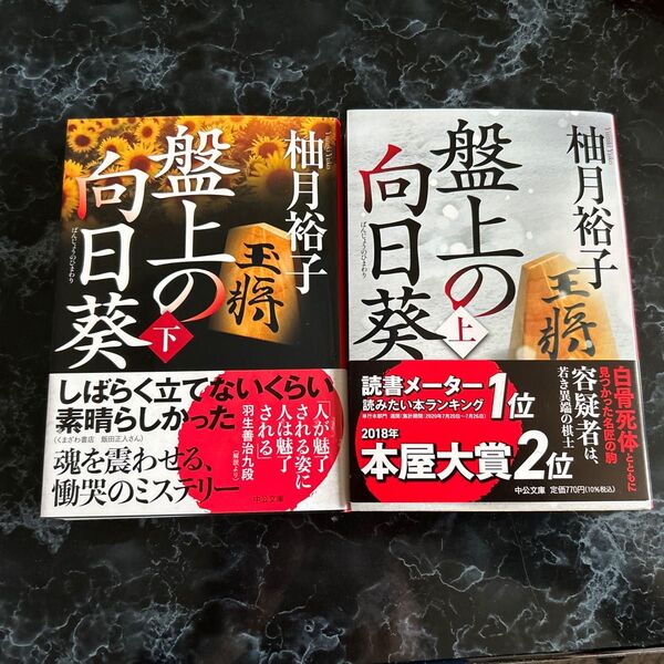 盤上の向日葵 上下巻 (中公文庫 ゆ6-1) 柚月裕子/著