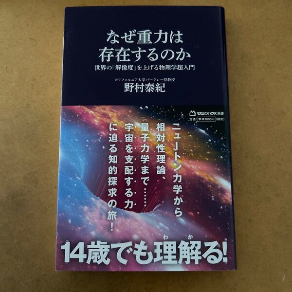 なぜ重力は存在するのか 世界の「解像度」を上げる物理学超入門 (マガジンハウス新書 024) 野村泰紀/著