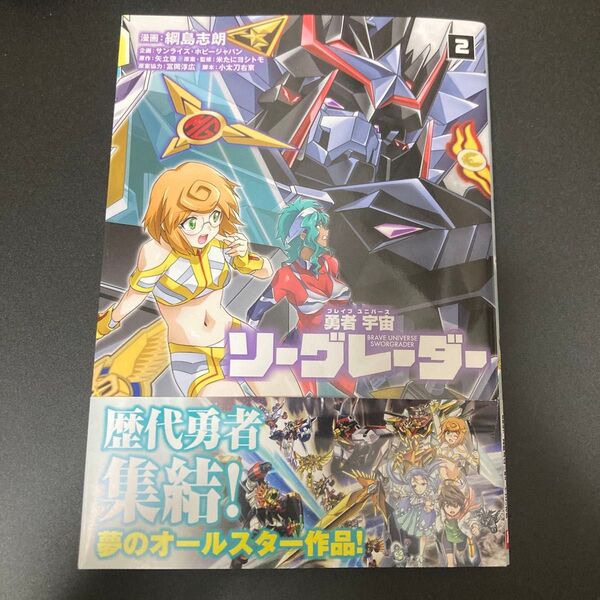 勇者宇宙ソーグレーダー 2巻