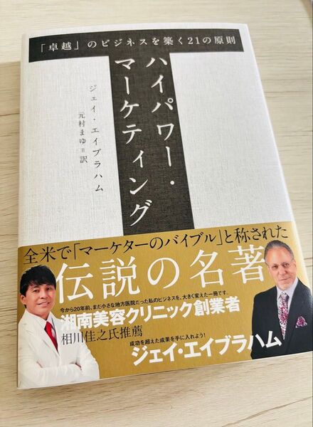 ハイパワーマーケティング 「卓越」 のビジネスを築く21の原則 (単行本)
