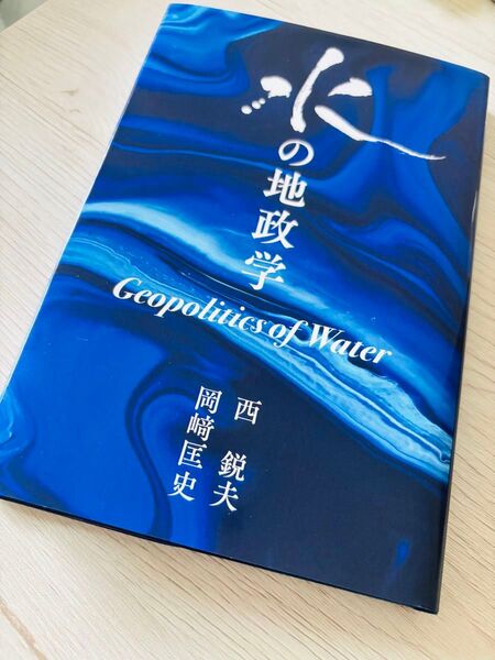 水の地政学 西鋭夫 国際政治