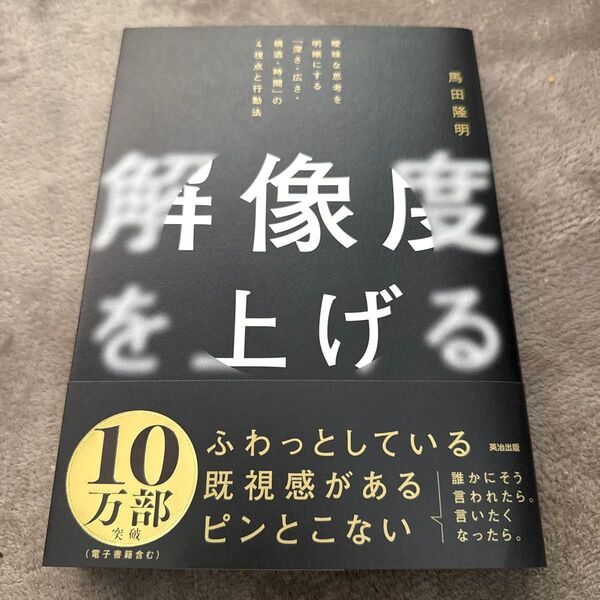 解像度を上げる 曖昧な思考を明晰にする「深さ・広さ・構造・時間」の4視点と行動法 馬田隆明/著