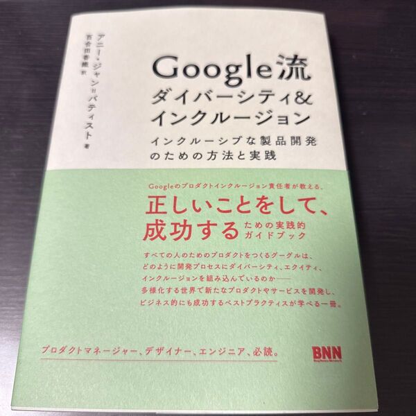 Google流ダイバーシティ&インクルージョン インクルーシブな製品開発のための方法と実践 アニー・ジャン=バティスト/著
