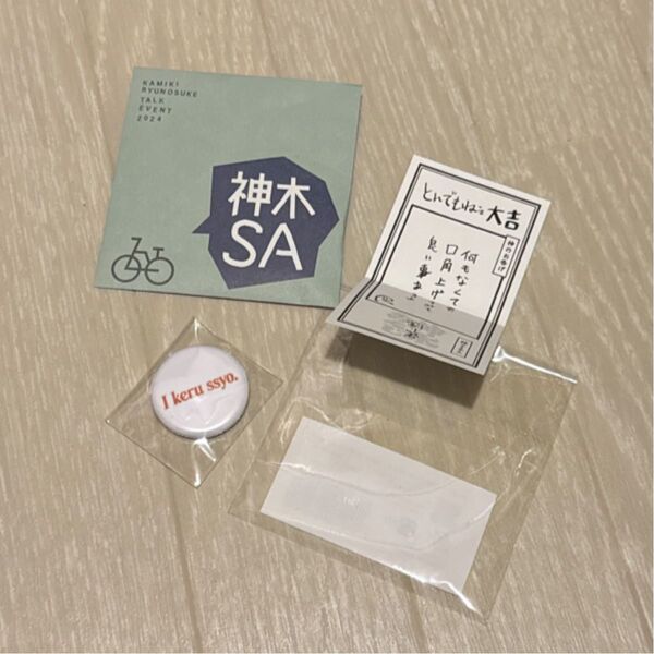 神木隆之介 神木SA 缶バッジ 神木みくじ グッズ