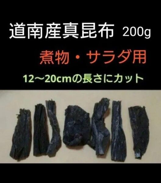 北海道産 真昆布 煮物用昆布 サラダ昆布 規格外 200g