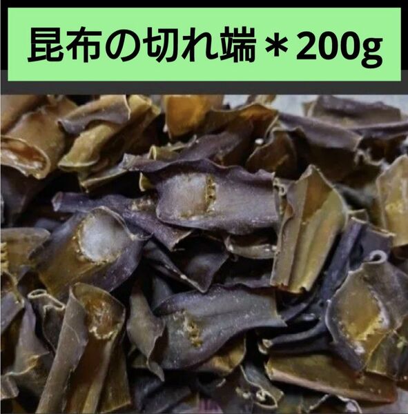 北海道産 真昆布 切れ端 規格外 訳あり 200g